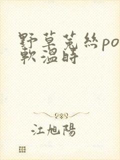 野草菟丝po温软温时