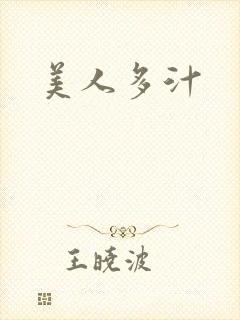 美人多汁