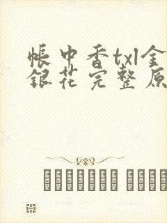 帐中香txl金银花完整原文