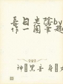 长日光阴by乱作一团笔趣阁免