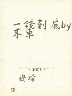 一镜到底by约耳车