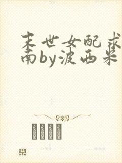 末世女配求生指南by波西米亚小说