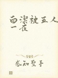 白洁被五人糟蹋一夜