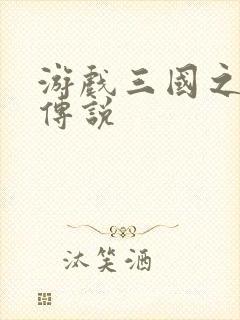 游戏三国之英雄传说