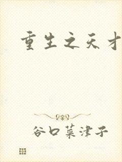 重生之天才女将