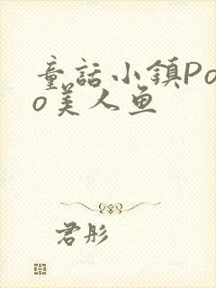 童话小镇Popo美人鱼