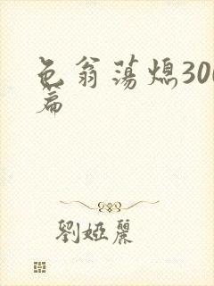 色翁荡熄300篇
