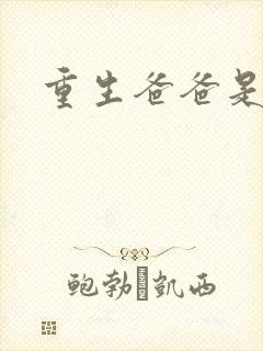 重生爸爸是闺蜜