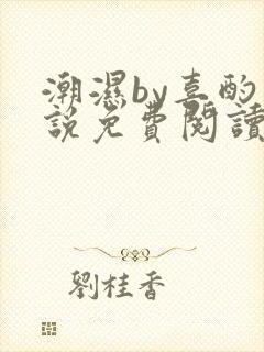 潮湿by喜酌小说免费阅读笔趣阁