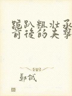 跪趴粗壮承受着前后的夹击