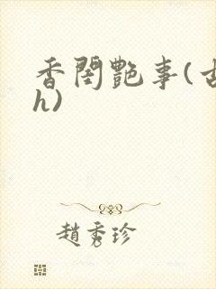 香闺艳事(古言h)