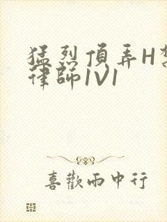 猛烈顶弄H禁欲律师1V1