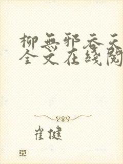 柳无邪吞天神鼎全文在线阅读