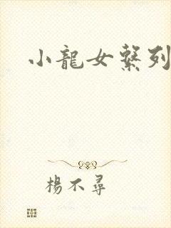 小龙女系列小说