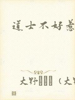 道士不好惹