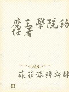 魔王学院的不适任者