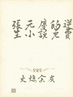 张元庆的逆袭人生小说免费阅读