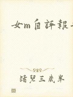 女m自评报告