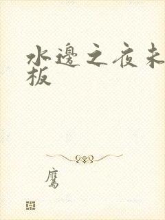水边之夜未增减板