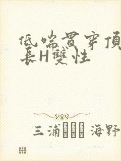 低喘贯穿顶弄学长H双性