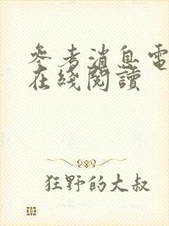 参考消息电子版在线阅读