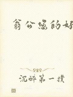 翁公您的好长呀