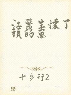 江医生怀了他对头的崽