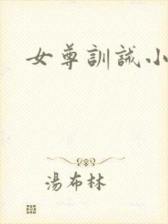 女尊训诫小说