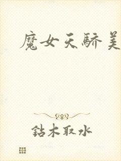 魔女天骄美人志
