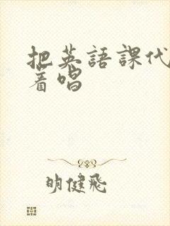 把英语课代表按着唱