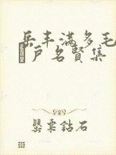 岳丰满多毛的大隂户名贤集