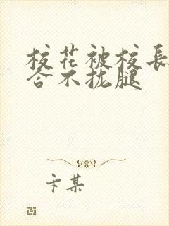 校花被校长c得合不拢腿