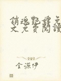 销魂艳婢免费全文免费阅读