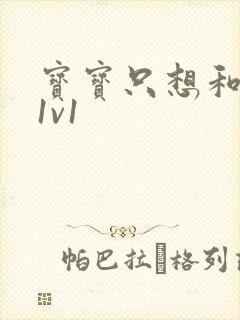 宝宝只想和你睡1v1