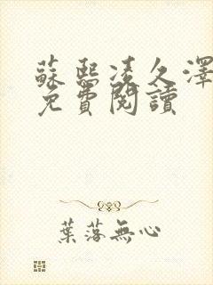 苏熙凌久泽小说免费阅读