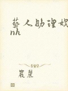 艺人助理娱乐圈nh