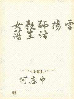 女教师杨雪的性荡生活