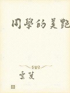 同学的美艳妈妈