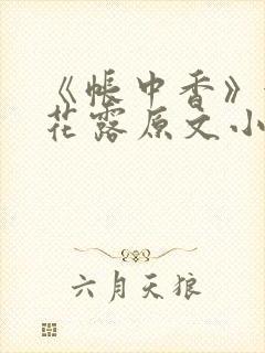 《帐中香》金银花露原文小说