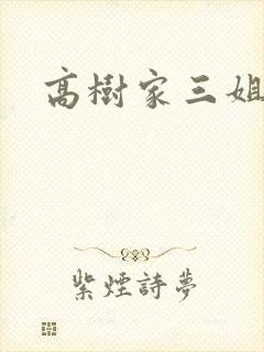 高树家三姐妹