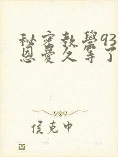 秘密教学93话恩爱久等了梦境