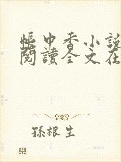 帐中香小说免费阅读全文在线阅笔趣