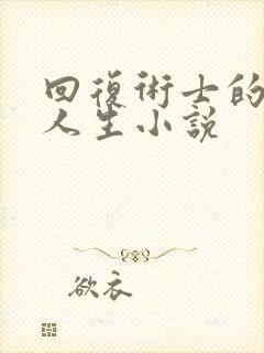 回复术士的重启人生小说