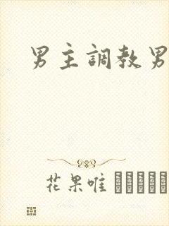 男主调教男奴