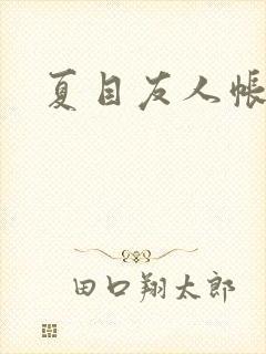 夏目友人帐小说