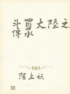 斗罗大陆之邪神传承