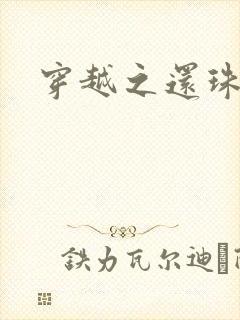 穿越之还珠格格