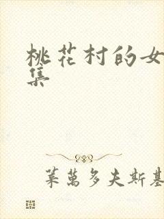 桃花村的女人全集