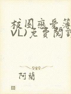 校园恋爱簿(LVL)免费阅读