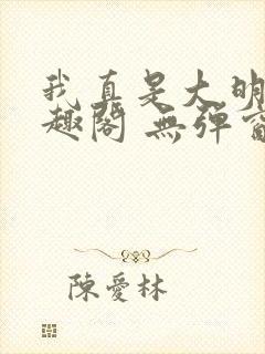 我真是大明星笔趣阁 无弹窗